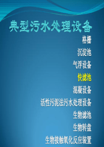 典型污水处理设备之快滤池