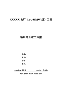 电厂锅炉专业施工方案