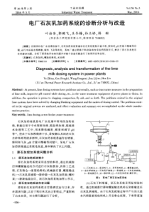 电厂石灰乳加药系统的诊断分析与改造