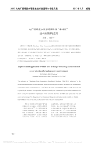 电厂脱硫废水正渗透膜浓缩零排放技术的探索与应用方棣