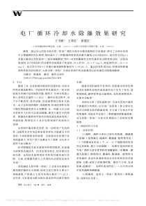 电厂循环冷却水除藻效果研究