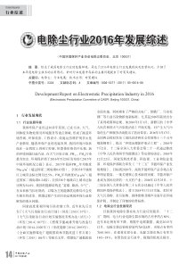 电除尘行业2016年发展综述