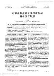电催化氧化技术处理难降解有机废水浅谈