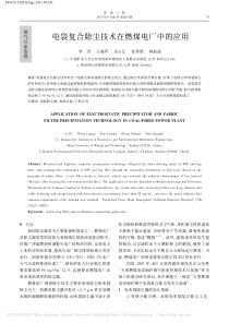电袋复合除尘技术在燃煤电厂中的应用李杰