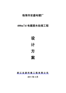 电镀厂废水处理工程设计方案