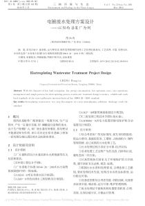 电镀废水处理方案设计以阳西县某厂为例陈红雨