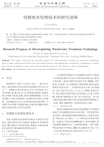 电镀废水处理技术的研究进展王亚东