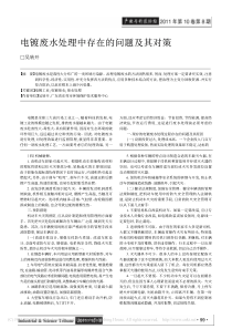 电镀废水处理中存在的问题及其对策吴转开