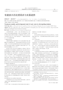 电镀废水的处理现状与发展趋势