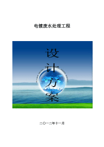电镀废水设计方案