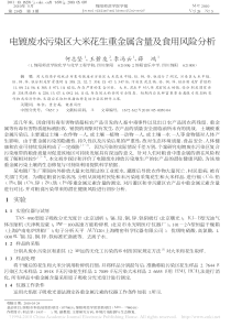 电镀废水污染区大米花生重金属含量及食用风险分析何志坚