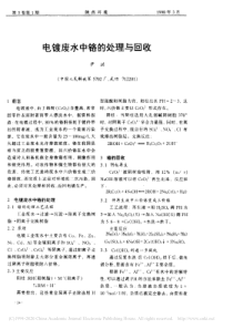 电镀废水中铬的处理与回收尹洪