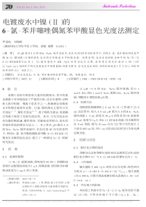 电镀废水中镍的6氯苯并噻唑偶氮苯甲酸显色光度法测定罗道成