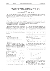 电镀废水中微量铜的测定方法研究高夕恕