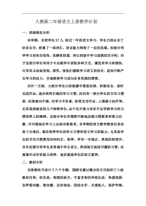 人教版二年级语文上册教学计划(可用)
