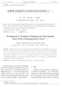 电镀重金属废水治理技术的发展现状李健
