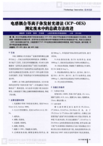 电感耦合等离子体发射光谱法ICPOES测定废水中的总磷方法改进