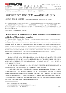 电化学法水处理新技术降解有机废水
