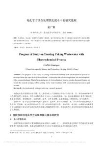 电化学方法在处理焦化废水中的研究进展