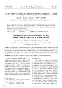 电化学废水处理技术及高效电催化电极的研究与进展