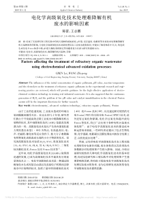 电化学高级氧化技术处理难降解有机废水的影响因素陈蕾