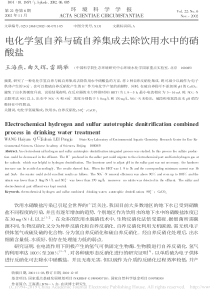 电化学氢自养与硫自养集成去除饮用水中的硝酸盐王海燕