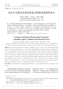 电化学双极法处理高浓度含铜黄连素制药废水肖书虎