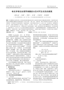 电化学氧化处理丙烯腈废水及对可生化性的提高