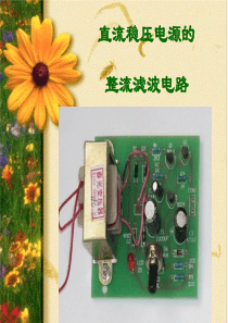 整流滤波全桥电路