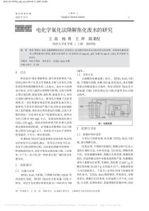 电化学氧化法降解焦化废水的研究王真