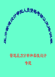 压力管道审核-管道应力分析和柔性设计