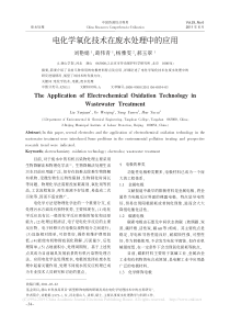 电化学氧化技术在废水处理中的应用刘艳娟