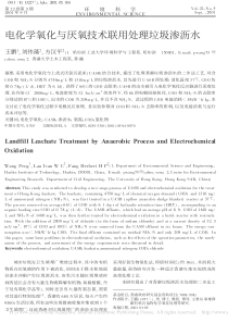 电化学氧化与厌氧技术联用处理垃圾渗沥水王鹏