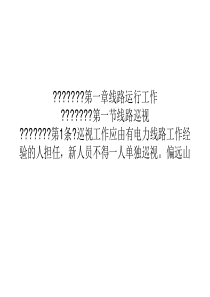 电力线路安全工作规程