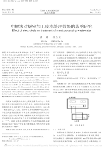 电解法对屠宰加工废水处理效果的影响研究穆娜