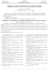 电解法在废水处理中的应用及研究进展