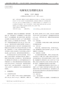 电解氧化处理腈化废水陈尚标