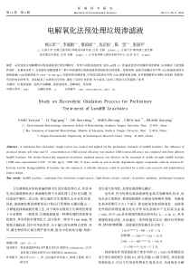 电解氧化法预处理垃圾渗滤液