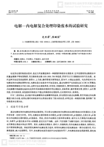 电解一内电解复合处理印染废水的试验研究