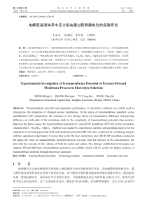 电解质溶液体系中压力驱动膜过程跨膜电位的实验研究