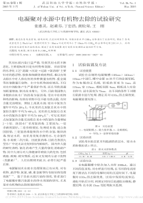 电凝聚对水源中有机物去除的试验研究张惠灵