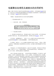 电凝聚法处理乳化液废水的应用研究