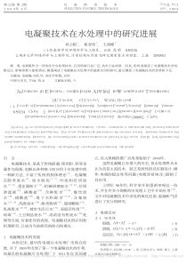 电凝聚技术在水处理中的研究进展刘云根