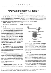 电气浮法去除钻井废水COD机理研究