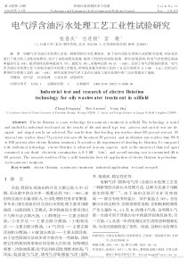 电气浮含油污水处理工艺工业性试验研究张登庆