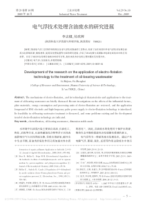 电气浮技术处理含油废水的研究进展李志健