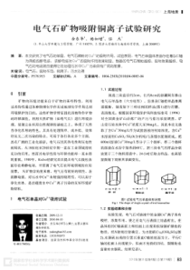 电气石矿物吸附铜离子试验研究