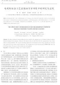 电吸附组合工艺在炼油污水回用中的研究与应用黄斌