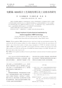 电絮凝MBR组合工艺深度处理石化工业废水的研究李亮1