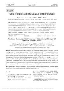 电絮凝半短程硝化厌氧氨氧化组合工艺处理裂化催化剂废水魏启航副本